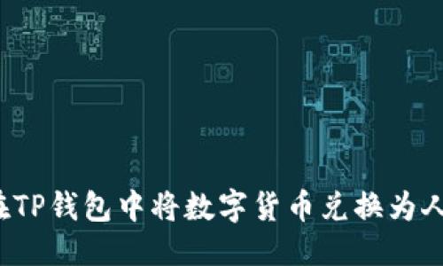 思考  
如何在TP钱包中将数字货币兑换为人民币？