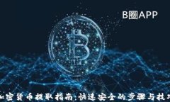 加密货币提取指南：快速