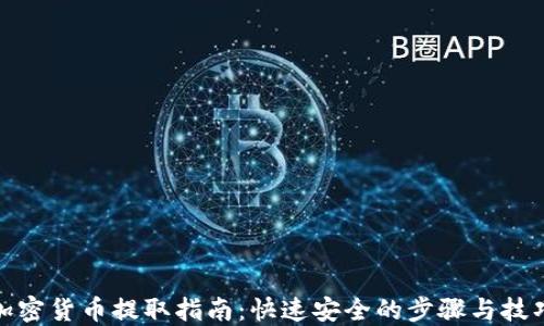 
加密货币提取指南：快速安全的步骤与技巧