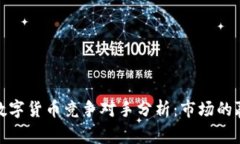 最新加密数字货币竞争对