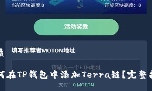 优质

如何在TP钱包中添加Terra链？完整指南