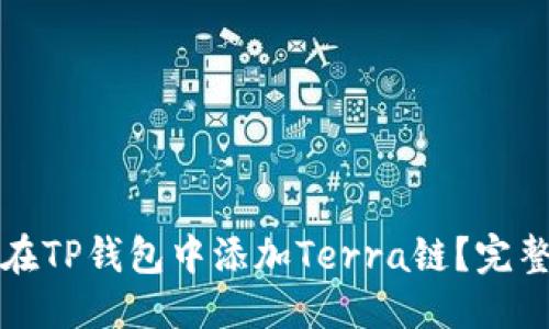 优质

如何在TP钱包中添加Terra链？完整指南