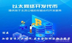 优质加密货币工业时代：