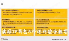 如何使用波场TP钱包APP进行