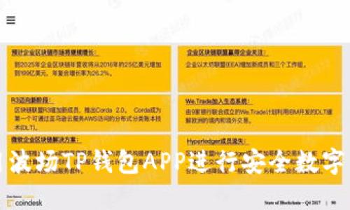 如何使用波场TP钱包APP进行安全数字资产管理