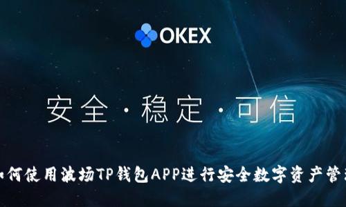 如何使用波场TP钱包APP进行安全数字资产管理
