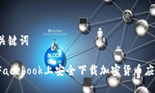 思考和关键词

怎样在Facebook上安全下载加密货币应用程序？