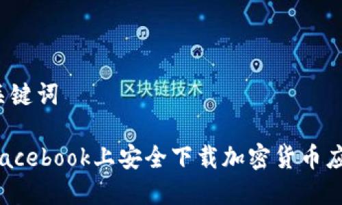 思考和关键词

怎样在Facebook上安全下载加密货币应用程序？