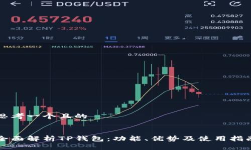 思考一个且的


全面解析TP钱包：功能、优势及使用指南