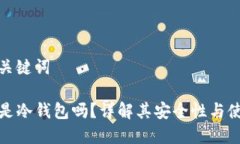 思考和关键词TP钱包是冷钱