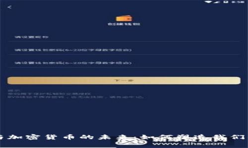 消费金融与加密货币的未来：如何塑造我们的金融生态