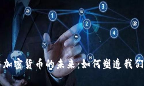 消费金融与加密货币的未来：如何塑造我们的金融生态