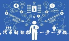 TP波场钱包代币解锁指南：