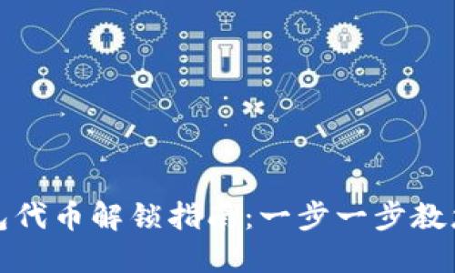 TP波场钱包代币解锁指南：一步一步教您如何操作