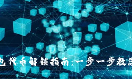 TP波场钱包代币解锁指南：一步一步教您如何操作