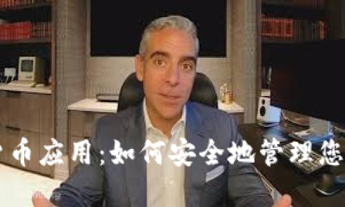 苹果加密货币应用：如何安全地管理您的数字资产