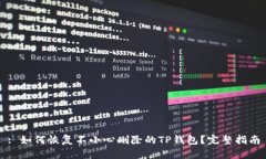 : 如何恢复不小心删除的