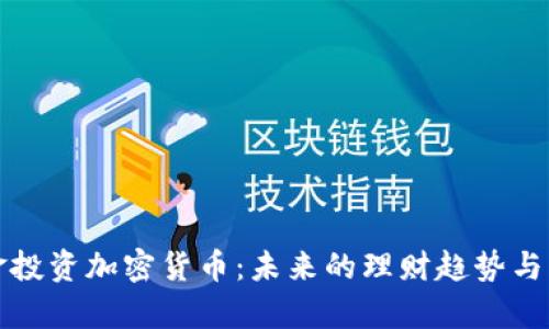 养老基金投资加密货币：未来的理财趋势与风险分析