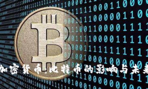 小型加密货币：比特币的影响与未来发展