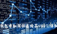 在TP钱包中如何快速购买