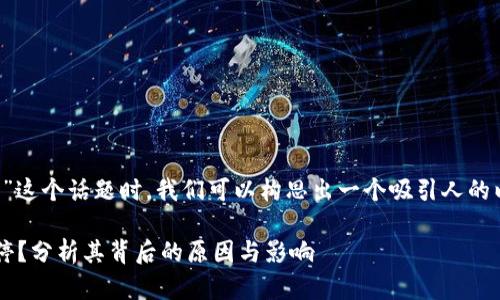 思考一个和关键词

在讨论“叫停脸书加密货币”这个话题时，我们可以构思出一个吸引人的以及相关的关键词，以便于。

为什么脸书加密货币被叫停？分析其背后的原因与影响