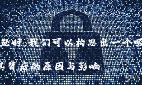 思考一个和关键词

在讨论“叫停脸书加密货币”这个话题时，我们可以构思出一个吸引人的以及相关的关键词，以便于。

为什么脸书加密货币被叫停？分析其背后的原因与影响