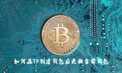 如何在TP创建钱包后更换当