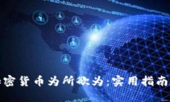 如何使用加密货币为所欲