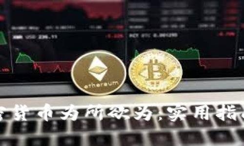 如何使用加密货币为所欲为：实用指南与投资策略