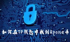 如何在TP钱包中找到Rpone币