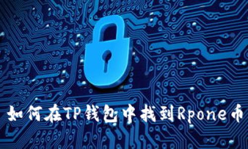 如何在TP钱包中找到Rpone币