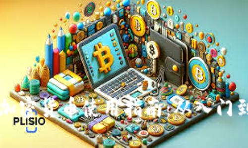 手机加密货币使用指南：从入门到精通