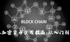 手机加密货币使用指南：