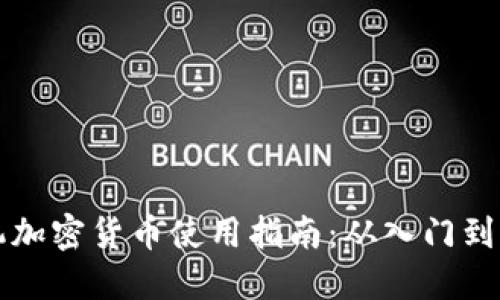 手机加密货币使用指南：从入门到精通