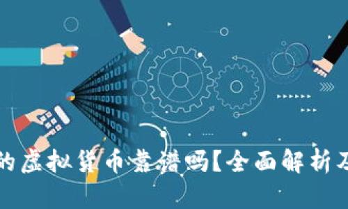 TP钱包里的虚拟货币靠谱吗？全面解析及投资提示