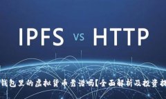 TP钱包里的虚拟货币靠谱吗