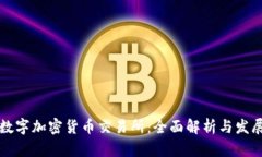 中国数字加密货币交易所