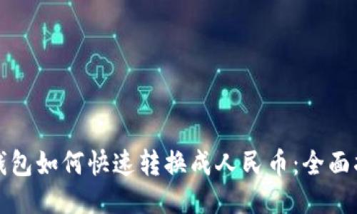 TP钱包如何快速转换成人民币：全面指南