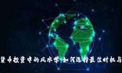 加密货币投资中的风水学
