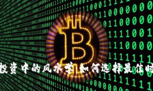 加密货币投资中的风水学：如何选择最佳时机与方位