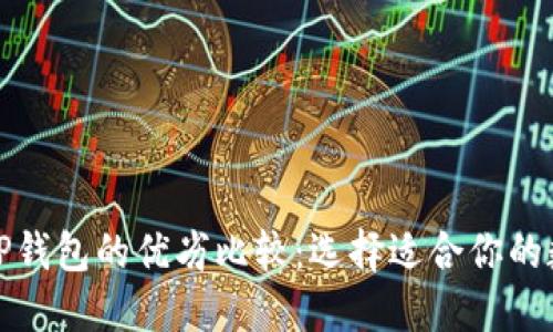 火币钱包与TP钱包的优劣比较：选择适合你的数字货币钱包