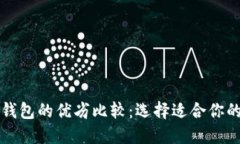 火币钱包与TP钱包的优劣比