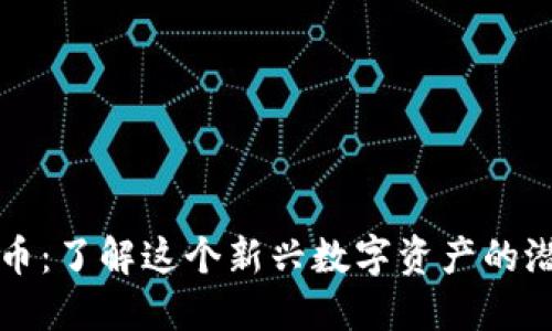 SC加密货币：了解这个新兴数字资产的潜力与风险