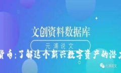 SC加密货币：了解这个新兴