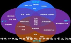 如何修改TP钱包的交易密码