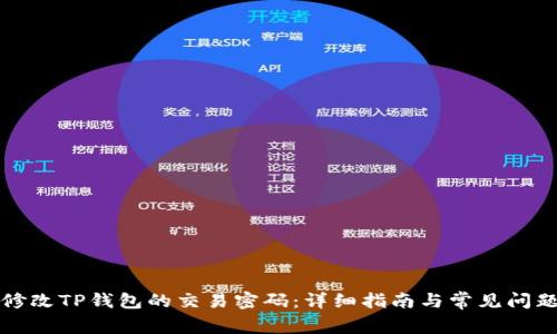 如何修改TP钱包的交易密码：详细指南与常见问题解答