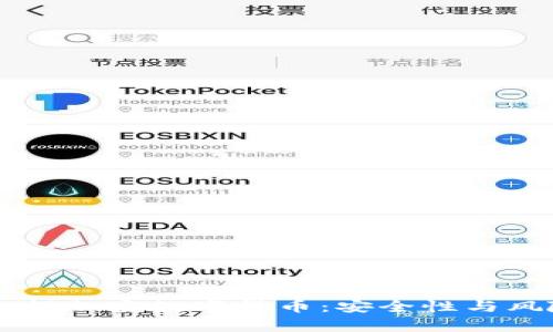 黑客如何加密数字货币：安全性与风险解析