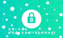 思考一个且的  如何在火币
