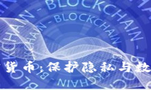 个人数据加密货币：保护隐私与数字资产的未来