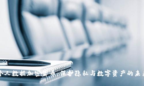 个人数据加密货币：保护隐私与数字资产的未来
